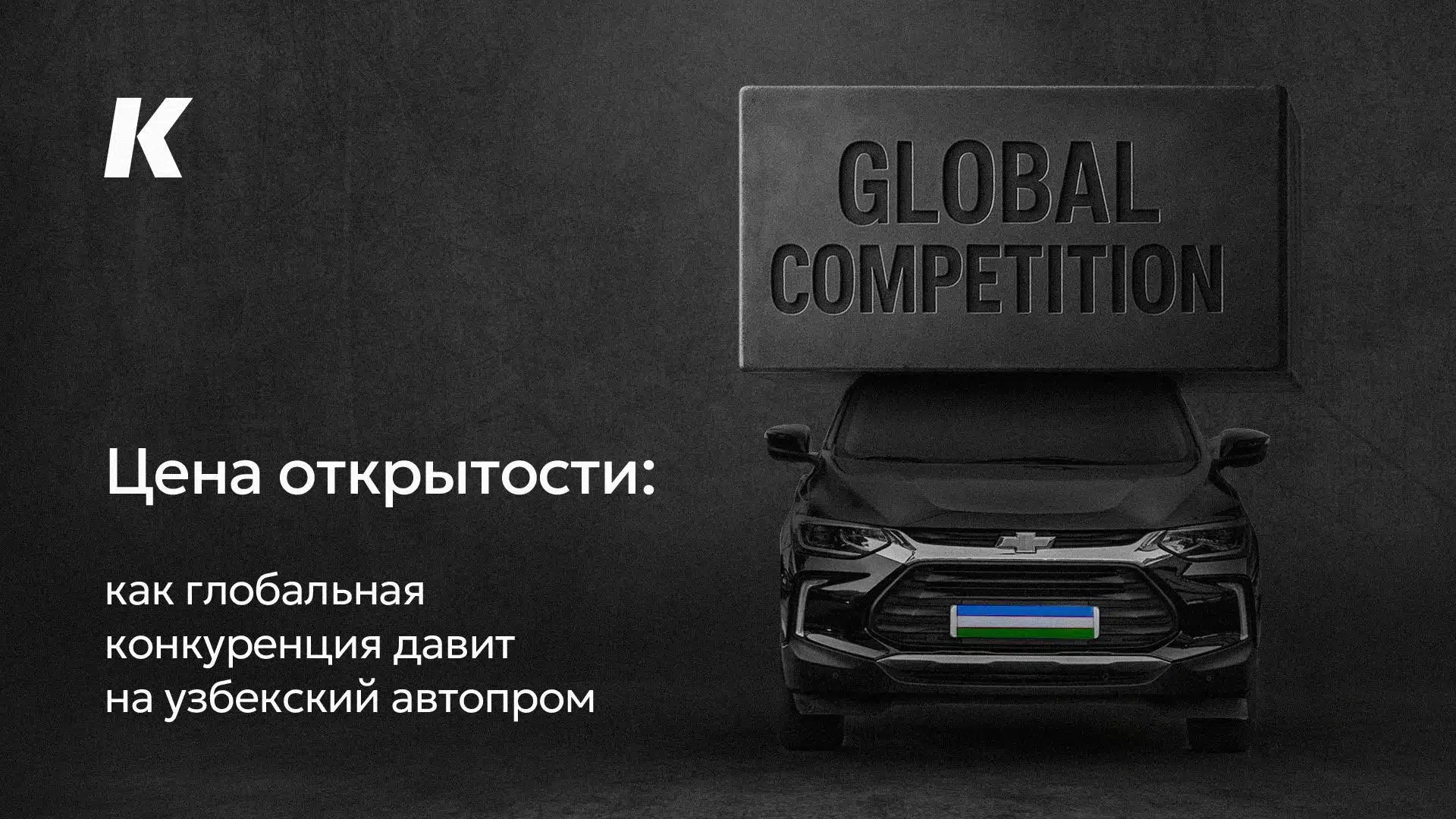 Ochiqlik bahosi: Global raqobat O‘zbekiston avtomobilsozligiga qanday bosim o‘tkazmoqda